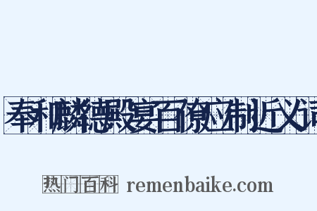 奉和麟德殿宴百僚应制近义词是什么意思的图片